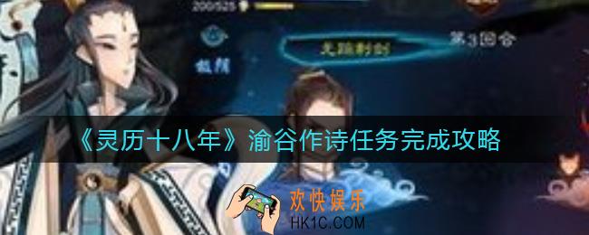 灵历十八年渝谷作诗任务怎么做_渝谷作诗任务完成攻略