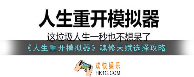 人生重开模拟器魂修天赋怎么选_魂修天赋选择攻略