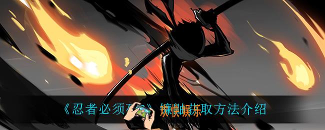 忍者必须死3镰鼬怎么获得_镰鼬获取方法介绍