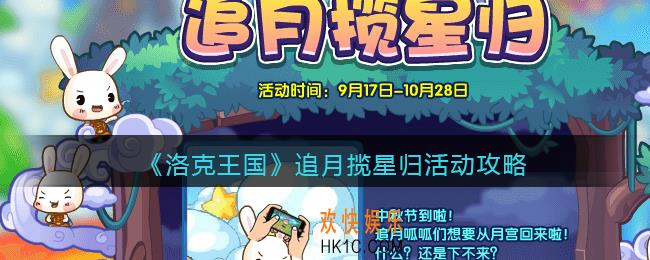 洛克王国追月揽星归怎么玩_追月揽星归活动攻略2021