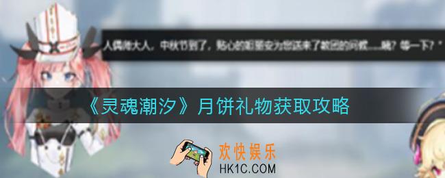 灵魂潮汐月饼礼物怎么获取_月饼礼物获取攻略
