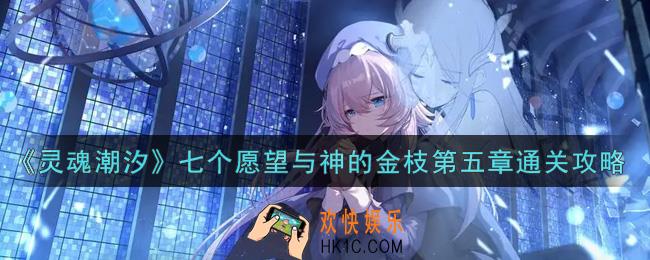 灵魂潮汐七个愿望与神的金枝第五章怎么过_七个愿望与神的金枝第五章通关攻略