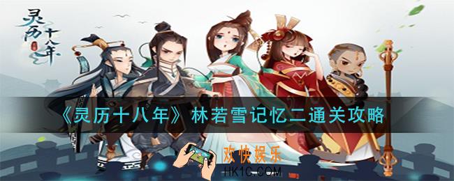 灵历十八年林若雪记忆二怎么过_林若雪记忆二通关攻略