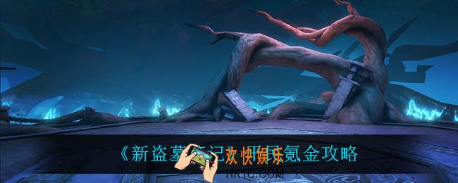 新盗墓笔记平民怎么氪金_平民氪金攻略