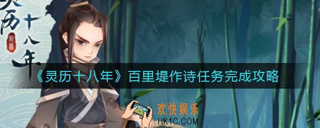 灵历十八年百里堤作诗任务怎么做_百里堤作诗任务完成攻略