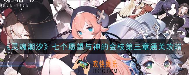 灵魂潮汐七个愿望与神的金枝第三章怎么过_七个愿望与神的金枝第三章通关攻略