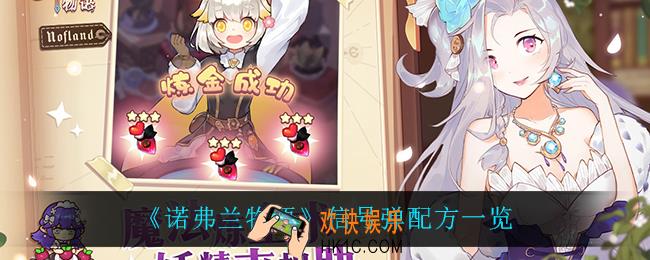 诺弗兰物语信号弹怎么做_信号弹配方一览