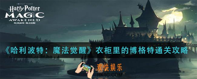 哈利波特魔法觉醒衣柜里的博格特怎么过_衣柜里的博格特通关攻略