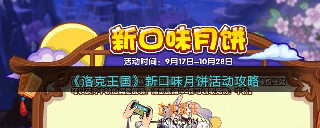 洛克王国新口味月饼怎么玩_新口味月饼活动攻略