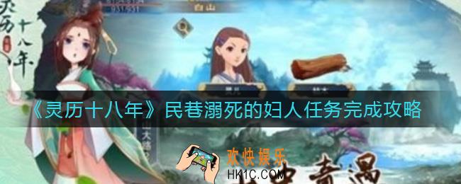 灵历十八年民巷溺死的妇人任务怎么做_民巷溺死的妇人任务完成攻略