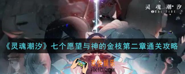 灵魂潮汐七个愿望与神的金枝第二章怎么过_七个愿望与神的金枝第二章通关攻略
