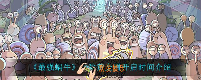 最强蜗牛中秋黄金周什么时候开启_中秋黄金周开启时间介绍