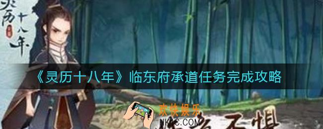 灵历十八年临东府承道任务怎么做_临东府承道任务完成攻略