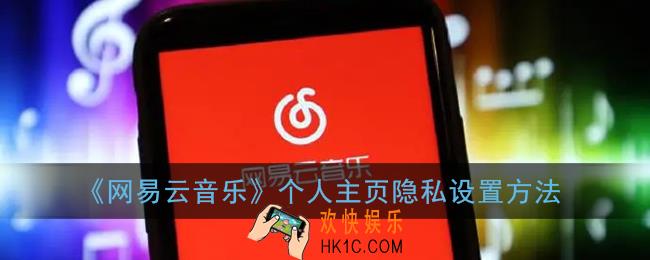 网易云个人主页怎么隐藏_个人主页隐私设置方法