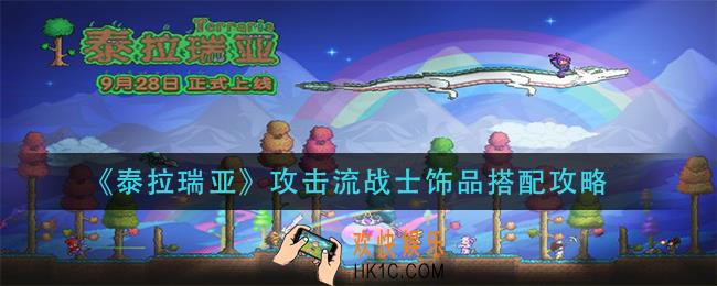 泰拉瑞亚攻击流战士饰品怎么搭配_攻击流战士饰品搭配攻略