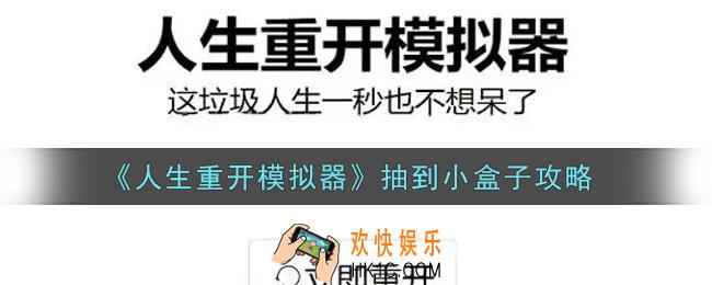 人生重开模拟器怎么抽到小盒子_抽到小盒子攻略
