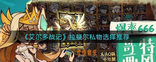 艾尔多战记拉斐尔私物怎么选择_拉斐尔私物选择推荐