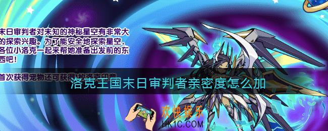 洛克王国末日审判者亲密度怎么加_末日审判者请密度加点推荐