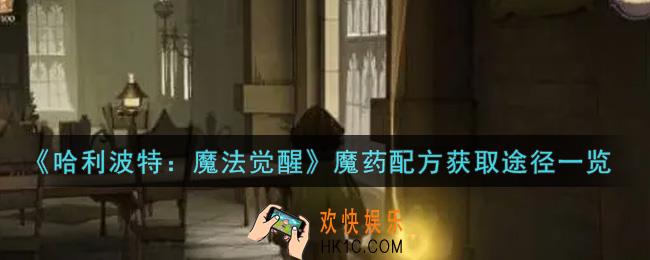 哈利波特魔法觉醒魔药配方怎么获得_魔药配方获取途径一览