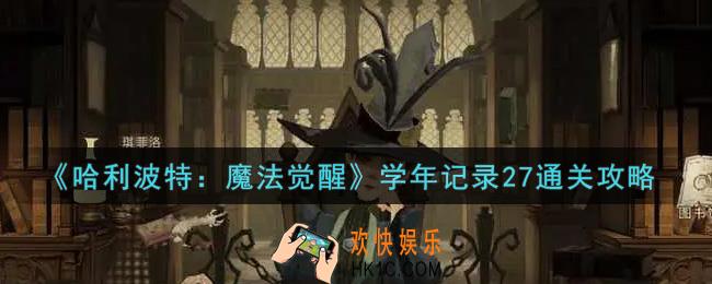 哈利波特魔法觉醒学年记录27怎么过_学年记录27通关攻略
