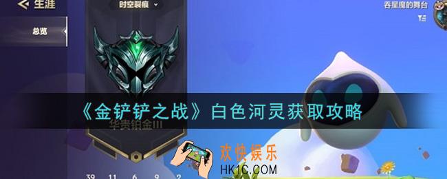 金铲铲之战白色河灵怎么获得_白色河灵获取攻略