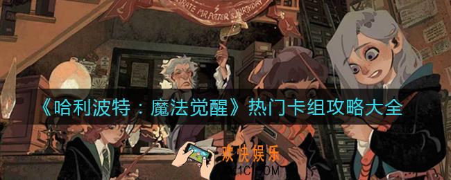 哈利波特：魔法觉醒卡组搭配_热门卡组攻略大全