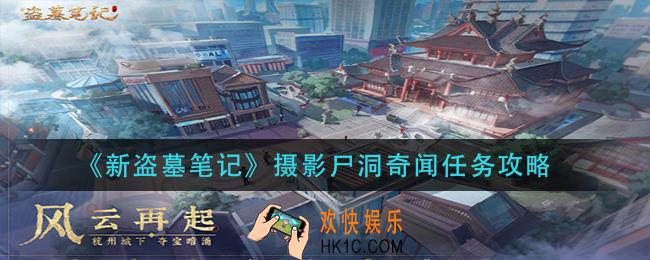 新盗墓笔记摄影尸洞奇闻怎么做_摄影尸洞奇闻任务攻略
