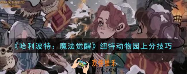 哈利波特魔法觉醒纽特动物园怎么上分_纽特动物园上分技巧