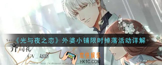 光与夜之恋外婆小铺限时掉落活动内容奖励详解_外婆小铺限时掉落活动介绍