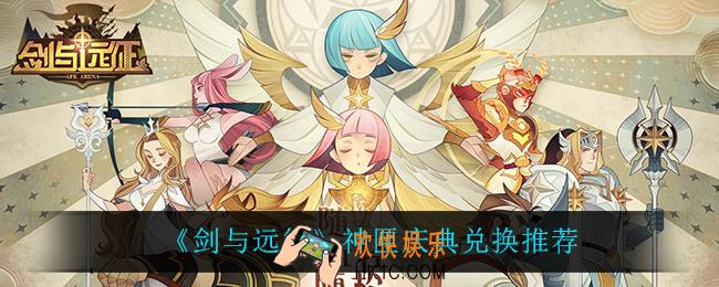 剑与远征神匣庆典兑换什么比较好_神匣庆典兑换推荐