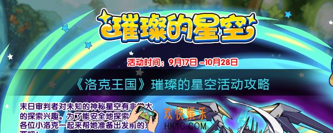 洛克王国璀璨的星空怎么玩_璀璨的星空活动攻略
