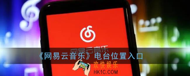 网易云电台在哪里_网易云电台怎么不见了