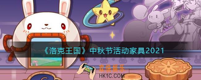 洛克王国2021中秋家具怎么获得_中秋节活动家具获取2021