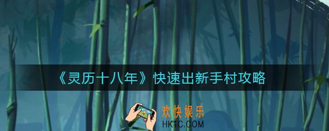 灵历十八年怎么快速过新手村_快速出新手村攻略