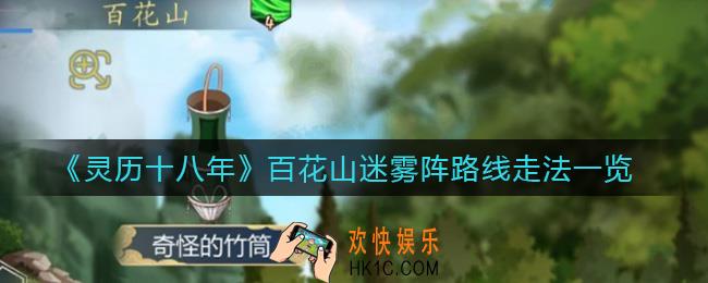 ​灵历十八年百花山迷雾阵怎么走_​百花山迷雾阵路线走法一览