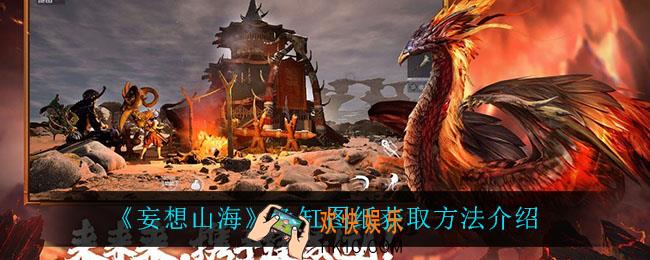妄想山海鱼缸图纸怎么获得_鱼缸图纸获取方法介绍