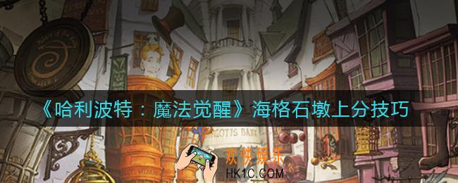哈利波特魔法觉醒海格石墩怎么上分_海格石墩上分技巧