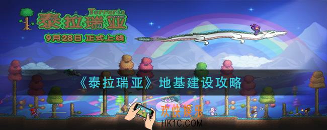 泰拉瑞亚如何建设基地_地基建设攻略
