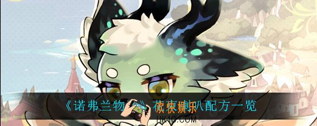 诺弗兰物语花束喇叭怎么做_花束喇叭配方一览