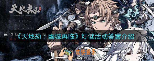 天地劫幽城再临灯谜活动答案是什么_灯谜活动答案介绍