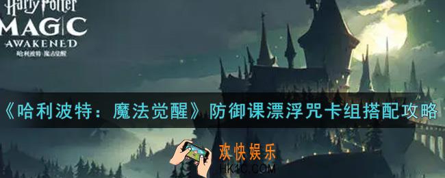哈利波特魔法觉醒防御课漂浮咒卡组怎么搭配_防御课漂浮咒卡组搭配攻略