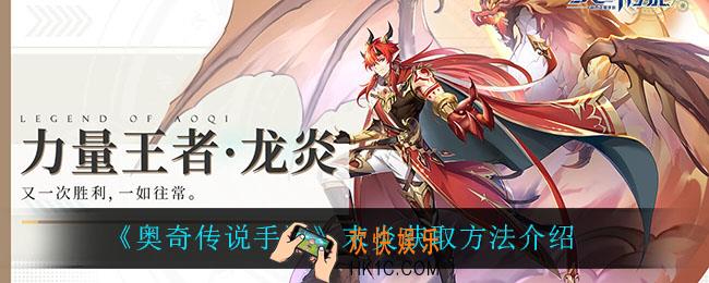 奥奇传说手游末炎怎么获得_末炎获取方法介绍