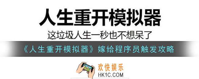 人生重开模拟器怎么嫁给程序员_嫁给程序员触发攻略