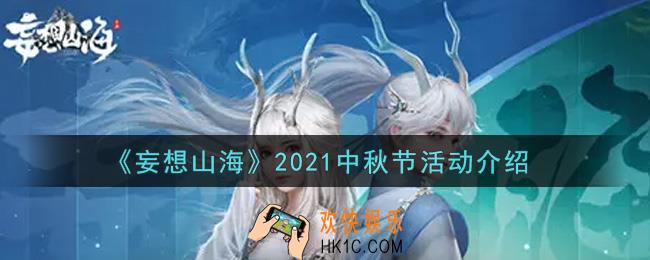 妄想山海2021中秋节活动内容奖励详解_2021中秋节活动介绍
