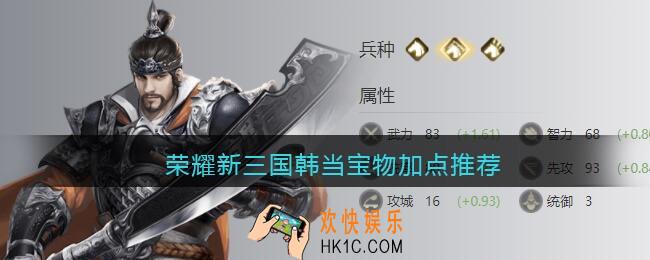 荣耀新三国韩当宝物加点推荐_韩当怎么加点