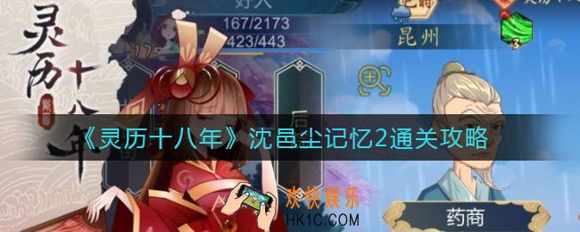 灵历十八年沈邑尘记忆2怎么过_沈邑尘记忆2通关攻略