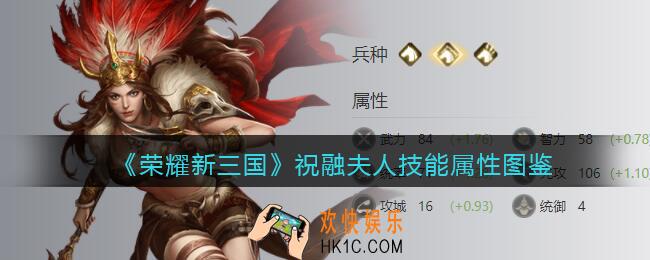 荣耀新三国祝融夫人怎么样/厉害吗_祝融夫人技能属性图鉴
