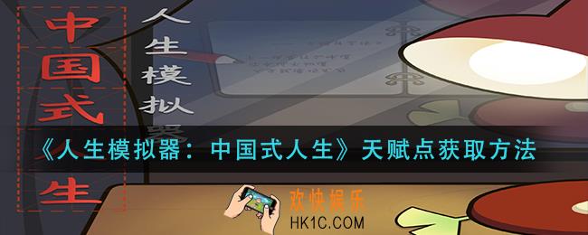 人生模拟器中国式人生天赋点怎么获得_天赋点获取方法