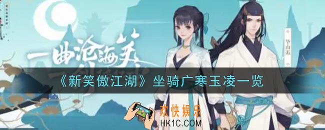 新笑傲江湖坐骑广寒玉凌怎么样_坐骑广寒玉凌一览