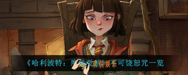 哈利波特魔法觉醒不可饶恕咒都有什么_不可饶恕咒一览